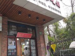 门面-广慈小吃铺沪味佳饭堂