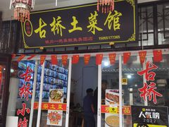 -涵家味土菜馆·徽州一绝臭鳜鱼(三河古镇店)