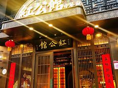 门面-民国红公馆·秦淮八艳(夫子庙店)