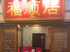 -福顺居(刘家窑店)