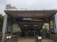 -上海体育场(地铁站)