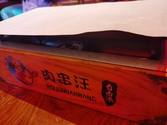 -肉串汪(望京店)