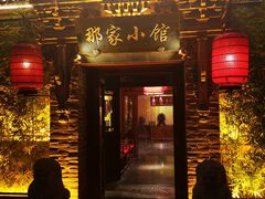 -那家小馆•北京菜•烤鸭(中关村店)