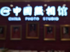 -中国照相馆(清河万象汇店)