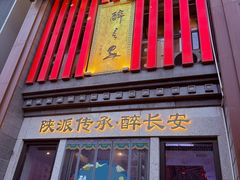 -醉长安(钟楼旗舰店)