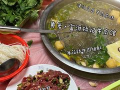 -富源杨记牛肉馆