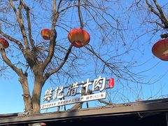 -樊记腊汁肉(竹笆市总店)