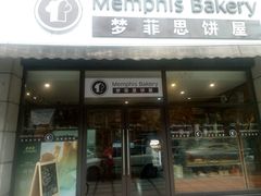 -梦菲思饼屋(瑞金宾馆店)