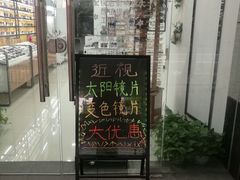 -视佳眼镜EYE(中山北路店)