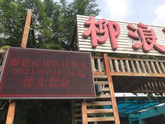 -柳浪游泳场