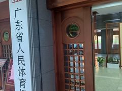 -广东省人民体育场