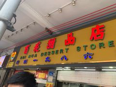 -百花传统甜品店(原址店)