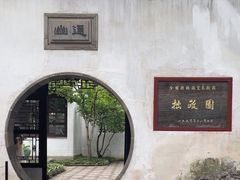 -拙政园
