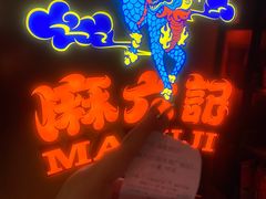 -麻六记(新天地店)