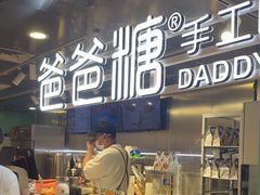 -爸爸糖吐司面包(北京西单大悦城店)