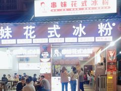 -串妹花式冰粉(乐山总店)