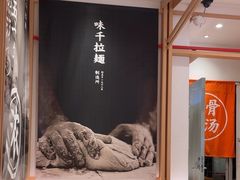 -味千拉面(敏捷广场店)