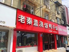 -老秦盖浇饭鸭子饭(回音必小区店)