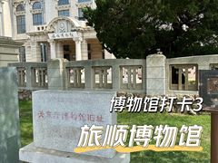 -旅顺博物馆