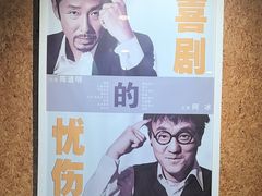 -北京人艺戏剧博物馆