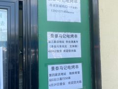 -景泰马记电烤串