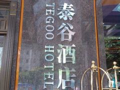 android_upload_pic-厦门泰谷酒店(中山路镇海路地铁站店)