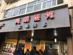 门面-阿麟馄饨(延长路店)