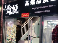 门面-盒悦高端盒饭(中海国际中心店)