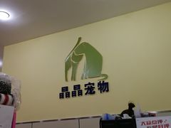 -瑞鹏宠物医院·爱宠堂·骨外专科(西荷分院)