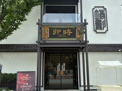 -卯时·龙光雅宴·精致锡帮菜(惠山古镇店)