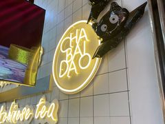 -茶百道(招商花园城店)