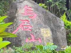 -乌山风景区
