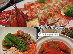 -维园悦谱·海派家常菜(乌鲁木齐南路店)