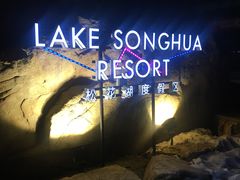 -中旅松花湖滑雪场
