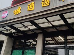门面-味逍遥牛肉火锅(万江旗舰店)