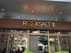 -岩盐·铁板料理(嘉里店)
