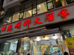 -光明邨大酒家(淮海路店)