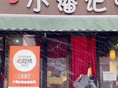 -小潘记鸭血粉丝汤