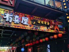 门面-有喜屋·烧鸟·居酒屋(三钢里店)