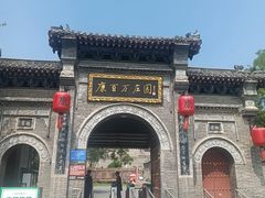 -康百万庄园