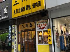-三两春(浦三路店)