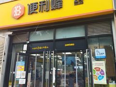 门面-便利蜂(广安门内大街319号店)