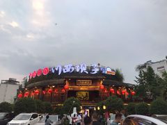 -川西坝子火锅(金沙1.0直营店)