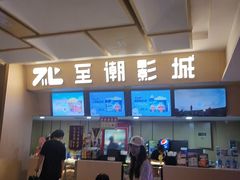 -至潮影城(庆春路锦和大厦店)