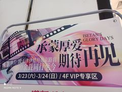 -伊势丹(现代城店)