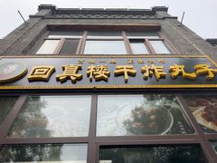-回真楼(东门店)