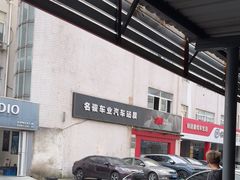 -名骏车业(新区玉山店)