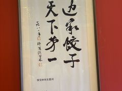 -老边饺子馆(中街店)