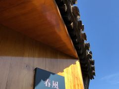 -春风习习