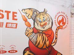 -小红烤翅(傅厚岗店)